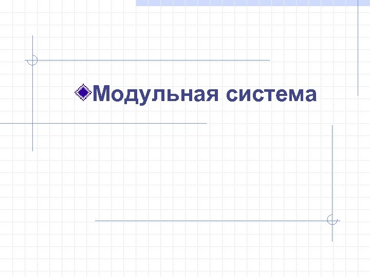 Модульная система 