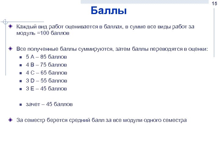 Баллы Каждый вид работ оценивается в баллах, в сумме все виды работ за модуль