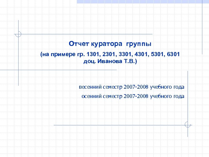 Отчет куратора группы (на примере гр. 1301, 2301, 3301, 4301, 5301, 6301 доц. Иванова