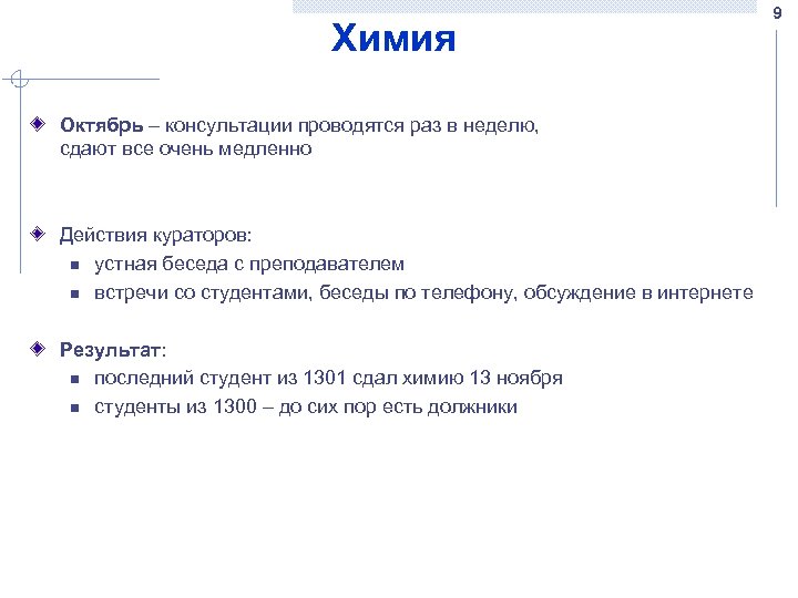 Химия Октябрь – консультации проводятся раз в неделю, сдают все очень медленно Действия кураторов:
