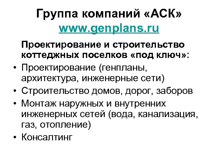 Группа компаний «АСК» www. genplans. ru • • Проектирование и строительство коттеджных поселков «под