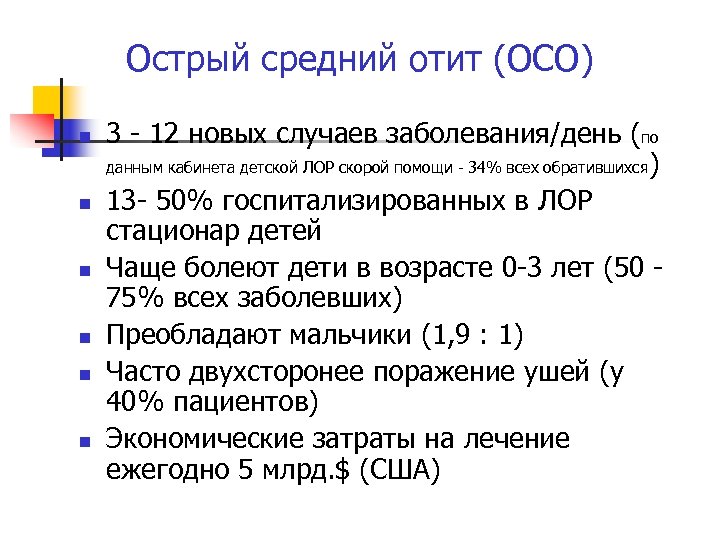 Острый средний отит (ОСО) n n n 3 - 12 новых случаев заболевания/день (по
