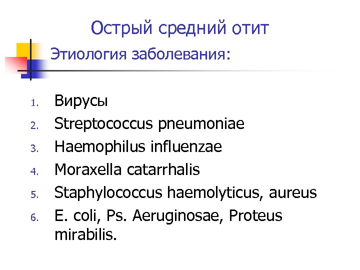 Острый средний отит Этиология заболевания: 1. 2. 3. 4. 5. 6. Вирусы Streptococcus pneumoniae