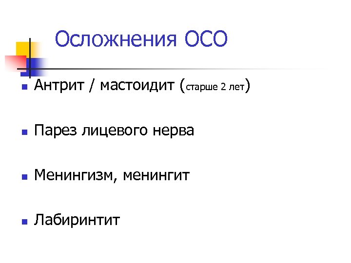 Осложнения ОСО n Антрит / мастоидит (старше 2 лет) n Парез лицевого нерва n
