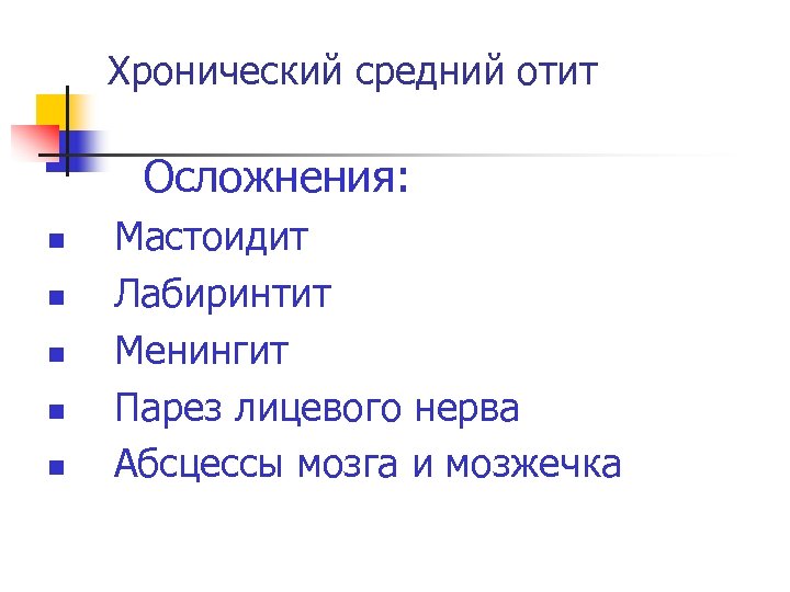 Хронический средний отит Осложнения: n n n Мастоидит Лабиринтит Менингит Парез лицевого нерва Абсцессы