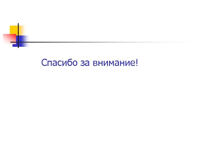 Спасибо за внимание! 