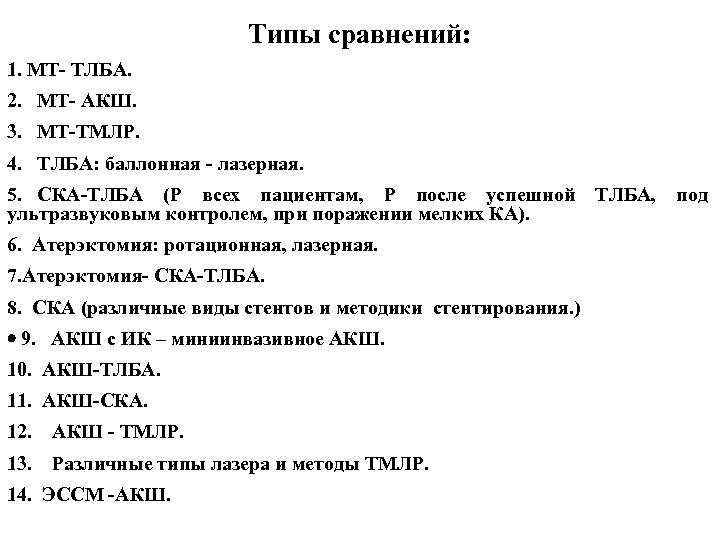 Типы сравнений: 1. МТ- ТЛБА. 2. МТ- АКШ. 3. МТ-ТМЛР. 4. ТЛБА: баллонная -