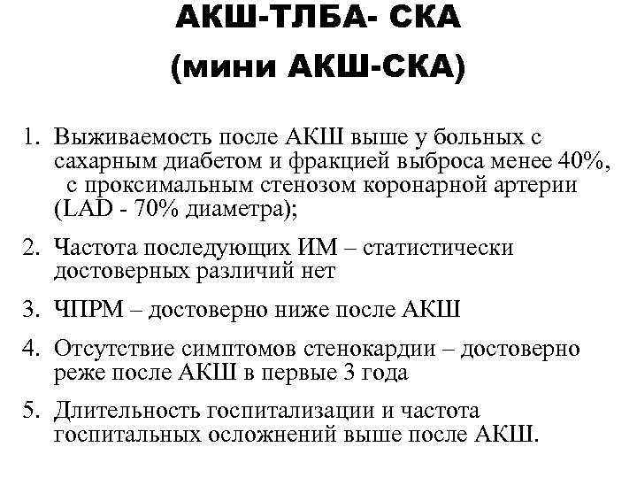 АКШ-ТЛБА- СКА (мини АКШ-СКА) 1. Выживаемость после АКШ выше у больных с сахарным диабетом