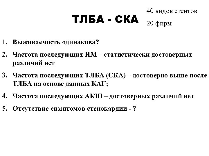 ТЛБА - СКА 40 видов стентов 20 фирм 1. Выживаемость одинакова? 2. Частота последующих