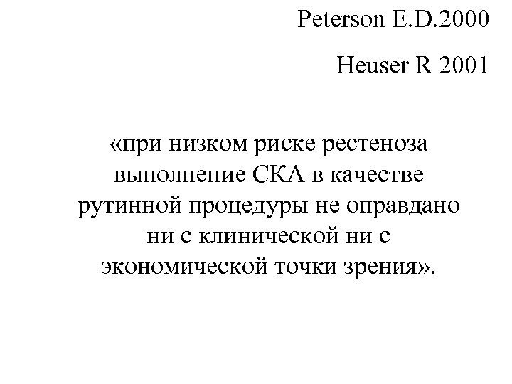 Peterson E. D. 2000 Heuser R 2001 «при низком риске рестеноза выполнение СКА в