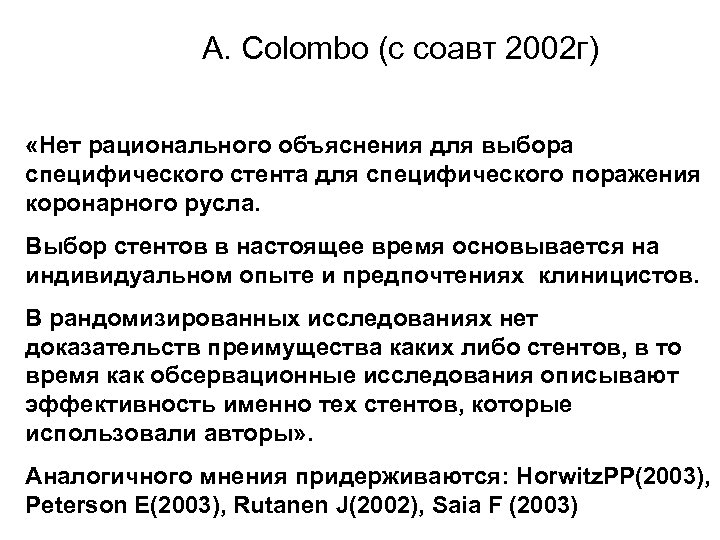 А. Colombo (с соавт 2002 г) «Нет рационального объяснения для выбора специфического стента для