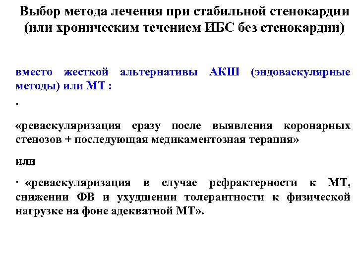 Выбор метода лечения при стабильной стенокардии (или хроническим течением ИБС без стенокардии) вместо жесткой