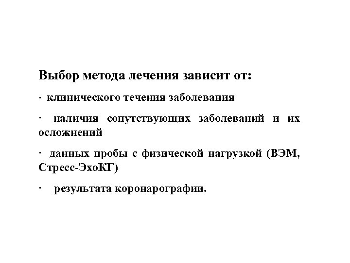 Выбор метода лечения зависит от: · клинического течения заболевания · наличия сопутствующих заболеваний и