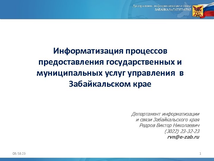 Информатизация процессов предоставления государственных и муниципальных услуг управления в Забайкальском крае Департамент информатизации и