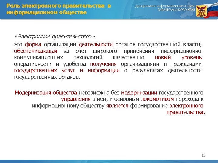 Роль электронного правительства в информационном обществе «Электронное правительство» это форма организации деятельности органов государственной