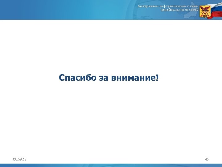 Спасибо за внимание! 06: 59: 12 45 