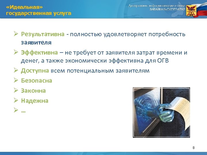  «Идеальная» государственная услуга Ø Результативна - полностью удовлетворяет потребность заявителя Ø Эффективна –