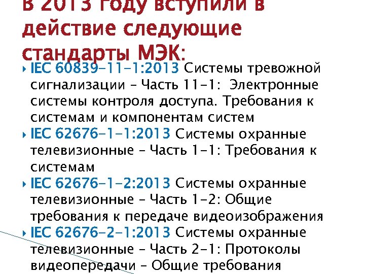 В 2013 году вступили в действие следующие стандарты МЭК: IEC 60839 -11 -1: 2013