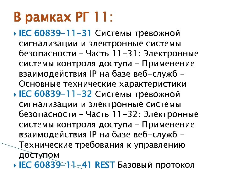 В рамках РГ 11: IEC 60839 -11 -31 Системы тревожной сигнализации и электронные системы