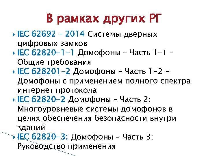 В рамках других РГ IEC 62692 – 2014 Системы дверных цифровых замков IEC 62820