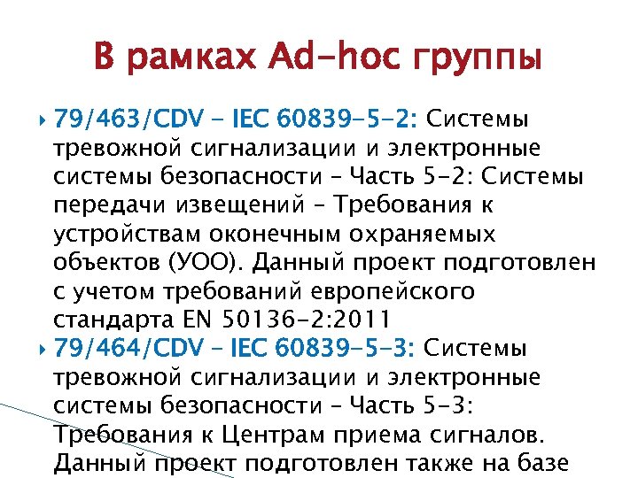 В рамках Ad-hoc группы 79/463/CDV - IEC 60839 -5 -2: Системы тревожной сигнализации и
