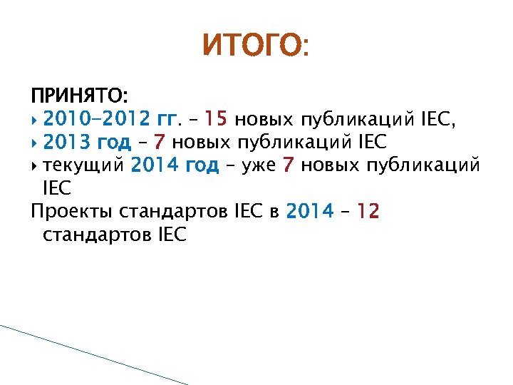 ИТОГО: ПРИНЯТО: 2010 -2012 гг. – 15 новых публикаций IEC, 2013 год – 7