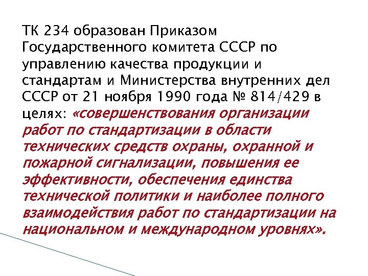 ТК 234 образован Приказом Государственного комитета СССР по управлению качества продукции и стандартам и