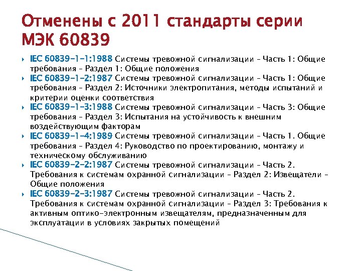 Отменены с 2011 стандарты серии МЭК 60839 IEC 60839 -1 -1: 1988 Системы тревожной