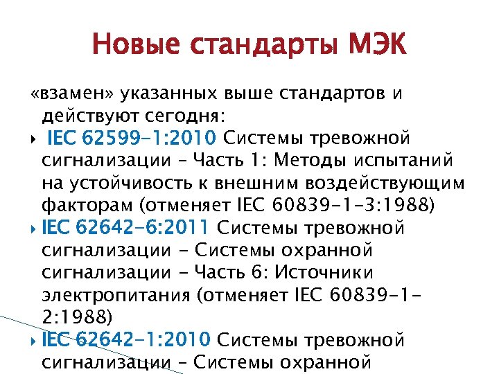 Новые стандарты МЭК «взамен» указанных выше стандартов и действуют сегодня: IEC 62599 -1: 2010