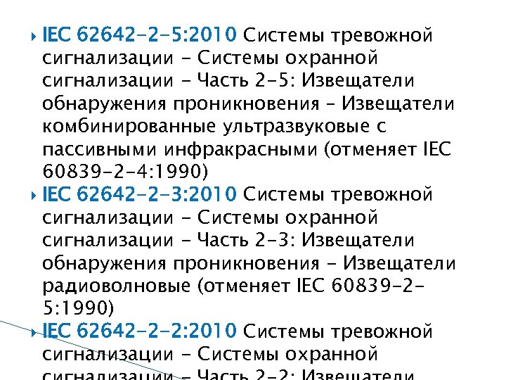 IEC 62642 -2 -5: 2010 Системы тревожной сигнализации - Системы охранной сигнализации - Часть