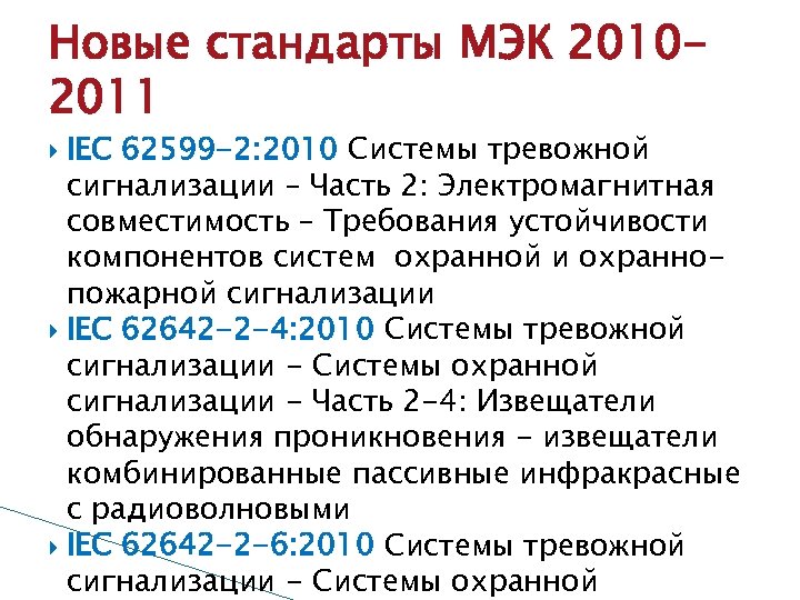 Новые стандарты МЭК 20102011 IEC 62599 -2: 2010 Системы тревожной сигнализации – Часть 2: