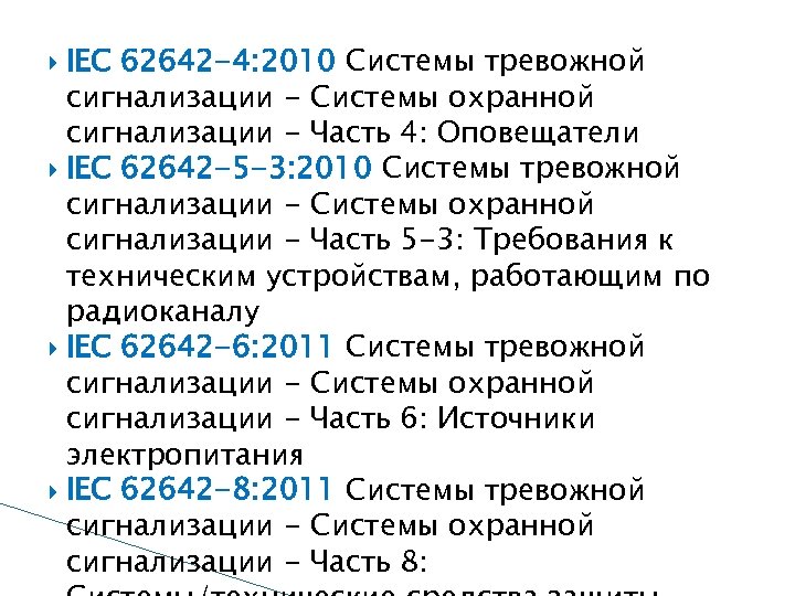 IEC 62642 -4: 2010 Системы тревожной сигнализации - Системы охранной сигнализации - Часть 4: