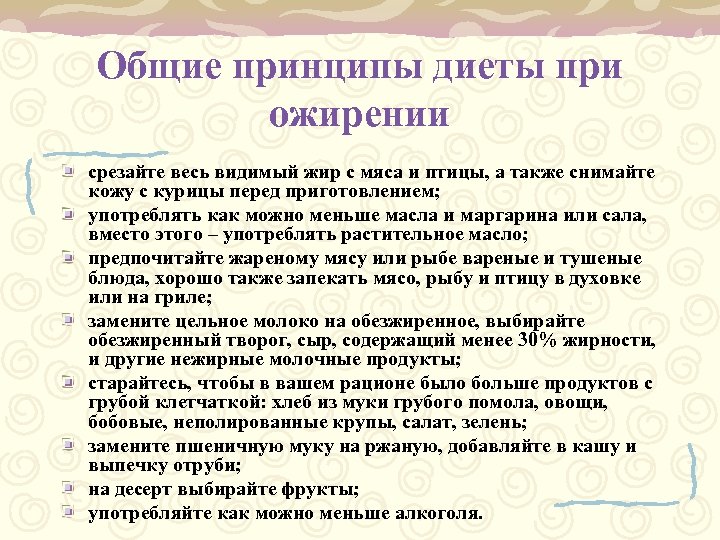 Общие принципы диеты при ожирении срезайте весь видимый жир с мяса и птицы, а