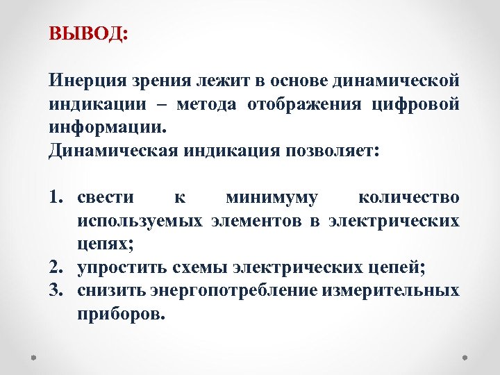 ВЫВОД: Инерция зрения лежит в основе динамической индикации – метода отображения цифровой информации. Динамическая