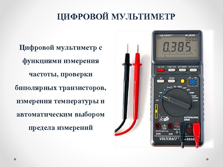 ЦИФРОВОЙ МУЛЬТИМЕТР Цифровой мультиметр с функциями измерения частоты, проверки биполярных транзисторов, измерения температуры и
