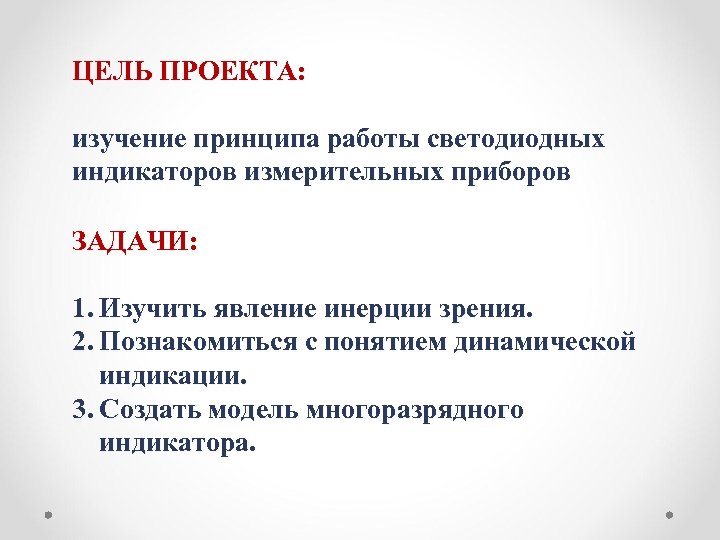 ЦЕЛЬ ПРОЕКТА: изучение принципа работы светодиодных индикаторов измерительных приборов ЗАДАЧИ: 1. Изучить явление инерции