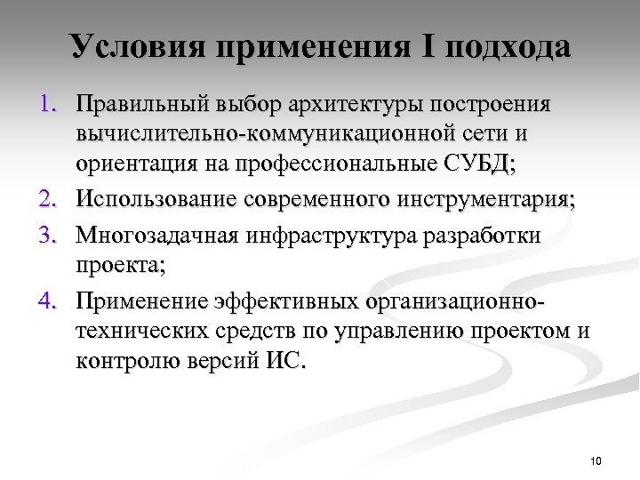 Условия применения I подхода 1. Правильный выбор архитектуры построения вычислительно-коммуникационной сети и ориентация на