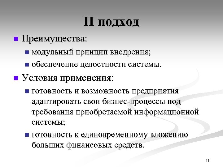 II подход n Преимущества: модульный принцип внедрения; n обеспечение целостности системы. n n Условия