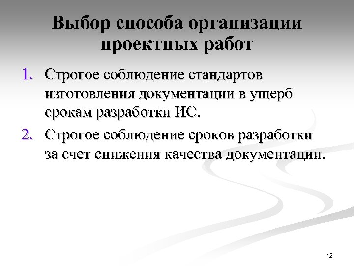 Выбор способа организации проектных работ 1. Строгое соблюдение стандартов изготовления документации в ущерб срокам