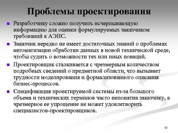 Проблемы проектирования n n Разработчику сложно получить исчерпывающую информацию для оценки формулируемых заказчиком требований