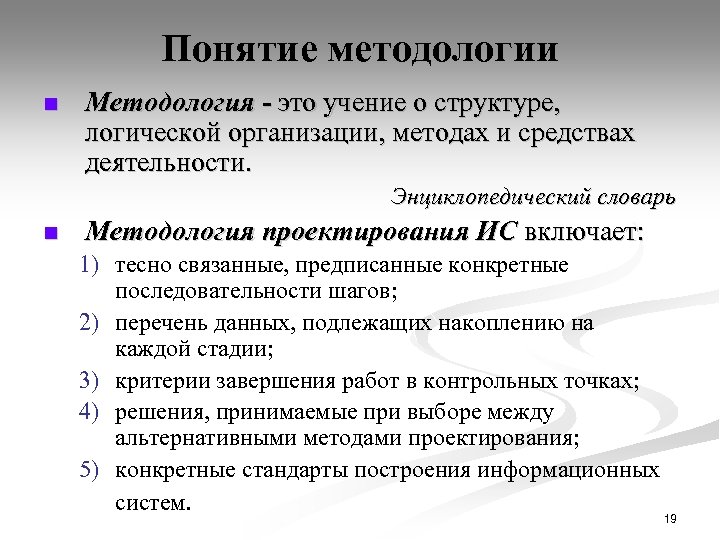 Понятие методологии n Методология - это учение о структуре, логической организации, методах и средствах