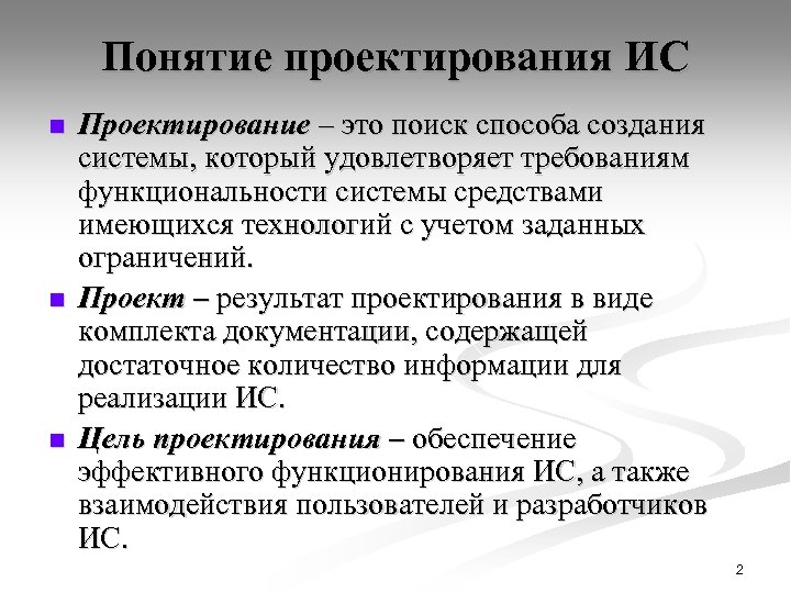 Понятие проектирования ИС n n n Проектирование – это поиск способа создания системы, который