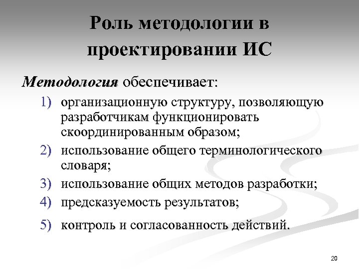 Роль методологии в проектировании ИС Методология обеспечивает: 1) организационную структуру, позволяющую разработчикам функционировать скоординированным