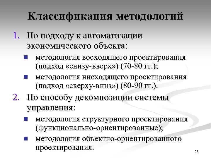 Классификация методологий 1. По подходу к автоматизации экономического объекта: методология восходящего проектирования (подход «снизу-вверх»