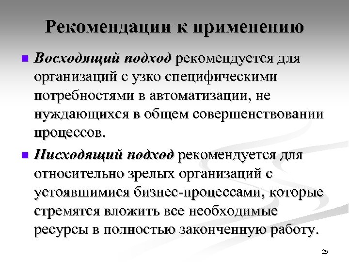 Рекомендации к применению Восходящий подход рекомендуется для организаций с узко специфическими потребностями в автоматизации,