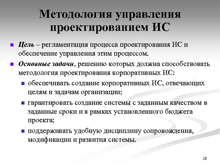 Методология управления проектированием ИС n n Цель – регламентация процесса проектирования ИС и обеспечение