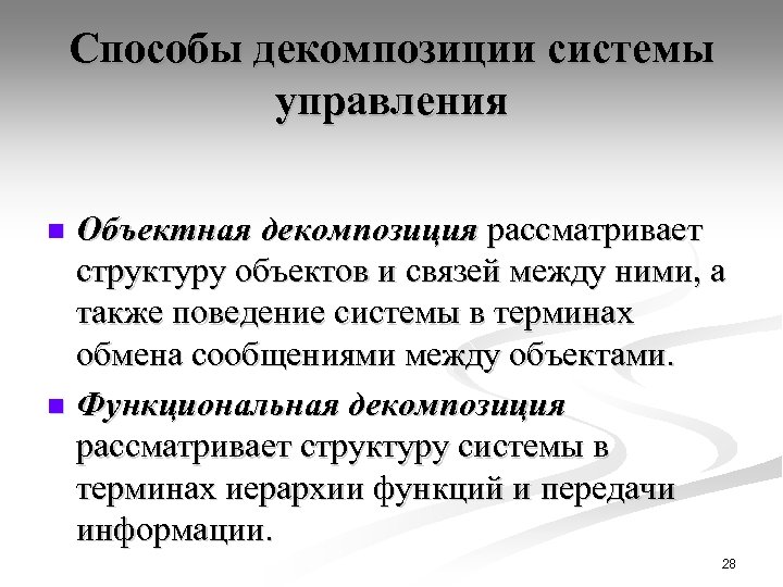 Способы декомпозиции системы управления Объектная декомпозиция рассматривает структуру объектов и связей между ними, а