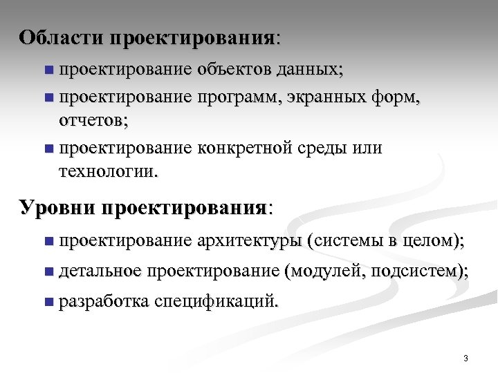 Области проектирования: проектирование объектов данных; n проектирование программ, экранных форм, отчетов; n проектирование конкретной