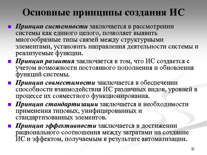 Основные принципы создания ИС n n n Принцип системности заключается в рассмотрении системы как