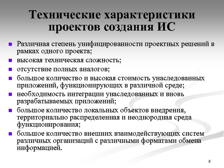 Технические характеристики проектов создания ИС n n n n Различная степень унифицированности проектных решений